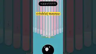 น่ารักมั้ยไม่รู้ - Butterbear keylimba app cover #kalimbacover #น่ารักมั้ยไม่รู้ #butterbear