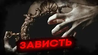 ЧЕМ ОПАСНА ЗАВИСТЬ?