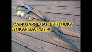 Самозарядная винтовка Токарева СВТ 40