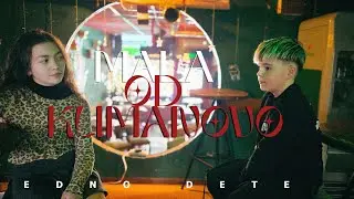 EDNO DETE-MALA OD KUMANOVO [OFFICIAL VIDEO] 2025