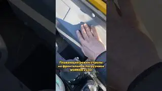 На вашем погрузчике есть режим плавающей стрелы? 🧐 