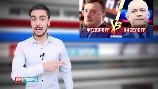 НОД - СЕКТА / ФЕДОРОВ - НОД vs ВГТРК - КИСЕЛЕВ / РАУНД 2