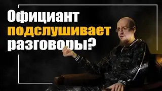 ОФИЦИАНТ: про чаевые, подслушанные разговоры и профдеформацию