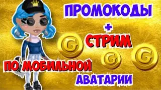 ПРОМОКОДЫ + Стрим в МОБИЛЬНОЙ АВАТАРИИ 2021 \ новый промокод в аватарии мобильной