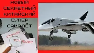 Новый секретный китайский самолёт. Совершенно секретно.