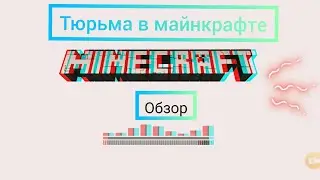 Тюрьма в майнкрафте/ американские горки