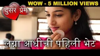 कधी न पाहिलेली सुंदर प्रेम कथा  Marathi Web Series Love Story - Part 1