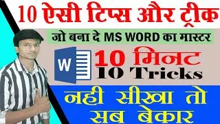 10 Useful MS Word Tips | MS Word 10 trick in hindi | #word  | Word Tips & Trick