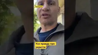 Що стало з укриттями?