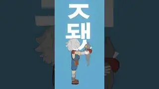 ㅈ됐 #animation