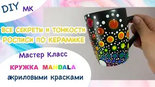 MK Painting Mugs with Acrylic Paints - Mandala | Detailed Master Class all Secrets and Subtleties