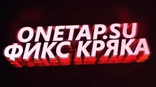 ONETAP.SU CRACK FIX 2019 | FREE CHEAT on CS:GO | ONETAP.SU HVH CFG LEGIT/RAGE [CSGO ONETAP CRACK]