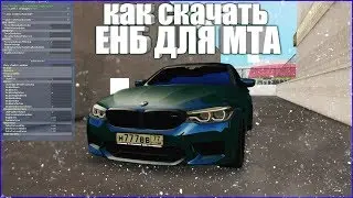 КАК СКАЧАИТЬ ENB ДЛЯ МТА