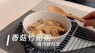 免顧爐！萬用鍋搞定【香菇竹筍粥】，省時省力好美味！