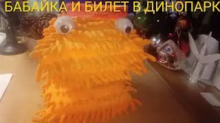 Бабайка и билет в Динопарк!🌳🐲🐉