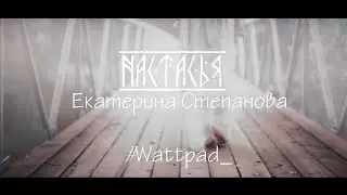 Настасья II Е. Степанова || [Буктрейлер]