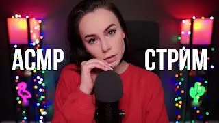 [ASMR] Запись стрима HeyHelen /69