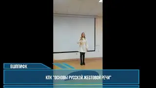 Интересный опыт: обучение сурдопереводу