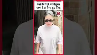 गेट से बाहर निकली Kareen kapoor के Blush पर Fans हुए फिदा, देखने के लिए लगा तांता