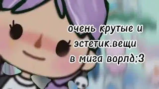 САМЫЕ КРУТЫЕ ВЕЩИ В МИГА ВОРЛД