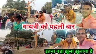 गायत्री को पहली बार | इतना बड़ा झूला झूलाया है || dally vlogs