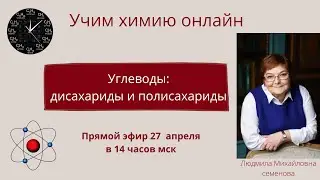 Углеводы: дисахариды и полисахариды.
