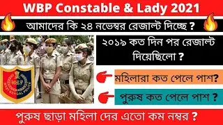 WBP Constable Result 2021 || WBP Cut Off 2021 || West Bengal Police Constable Exam 2021 || 🙏🙏🙏