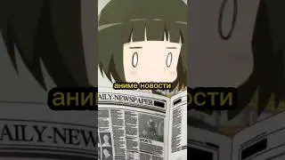 Аниме новости 22 июня. 