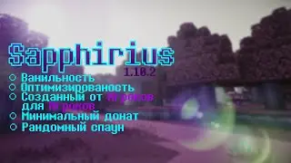 Премьера ванильного сервера Sapphirius! Приглашаю вас опробовать мой сервер :)