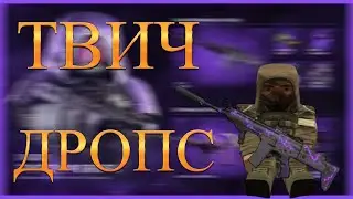 Твич дропс в Сталкрафт | STALCRAFT