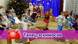 Танец эскимосов. Старшая.
