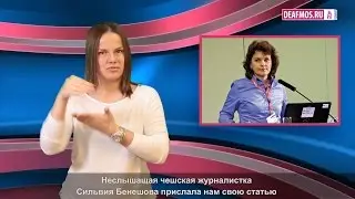 МИР ГЛУХИХ: Как спасают глухих чехов
