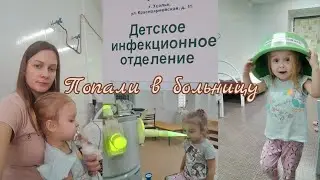 Попали в больницу🏥