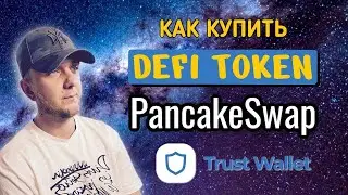 Покупка и Продажа Defi Token на PancakeSwap через TrustWallet | Пошаговая инструкция