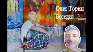 Олег Торин Беседы 2