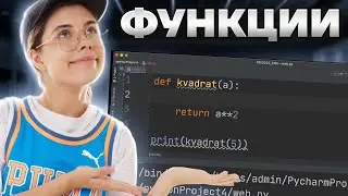 Питон с нуля | Урок 4 | Функции в Python
