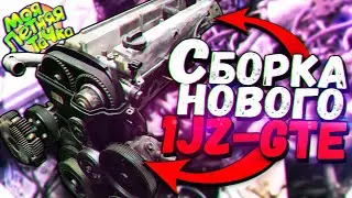 Собираем ЛЕГЕНДУ в ГАРАЖЕ - НОВЫЙ 1JZ-GTE для Самурая