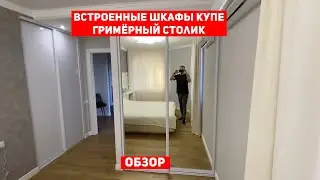 Встроенные шкафы купе и гримёрный столик. Обзор.