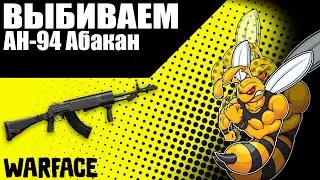 Warface АН-94 Абакан с 10 коробок! Лучшая тактика!!!