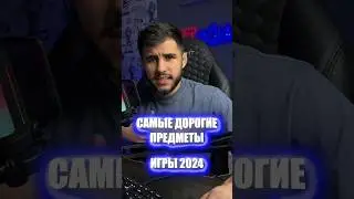 САМЫЕ ДОРОГИЕ ПРЕДМЕТЫ В ИГРАХ 