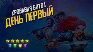 Первый день. Кровавая битва. Empires and puzzles