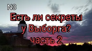 Есть ли секреты у Выборга? Часть 2.