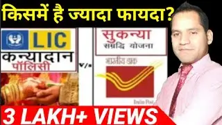 LIC Kanyadan Policy Vs Post Office Sukanya Samridhi | LIC Jeewan Lakshya Plan No. 933 | #lic