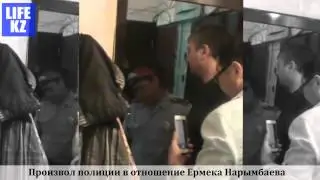 Произвол полиции в отношение Ермека Нарымбаева