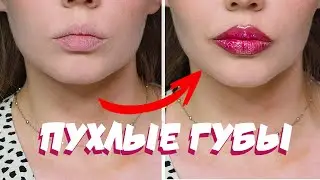 ПУХЛЫЕ ГУБЫ с WOW эффектом без вульгарщины. Делюсь своим способом. Легко и просто