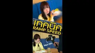เอาเทคนิคการถ่าย Ramp speed มาฝากครับ