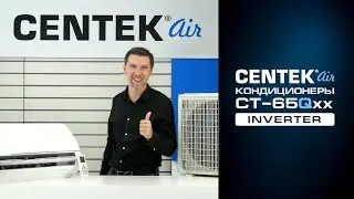Сплит-система CENTEK Air CT-65Qxx / Обзор на инверторный кондиционер CENTEK
