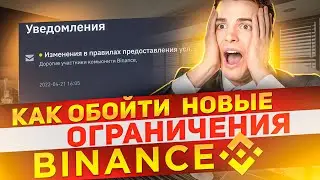 КАК ОБОЙТИ НОВЫЕ ОГРАНИЧЕНИЯ НА BINANCE ?