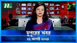 🟢 দুপুরের খবর | Dupurer Khobor | 22 August 2024 | NTV Latest News Update