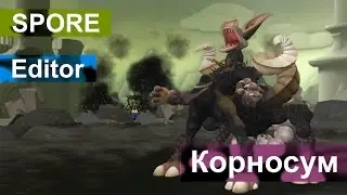 SPORE Редактор ( Корносум )